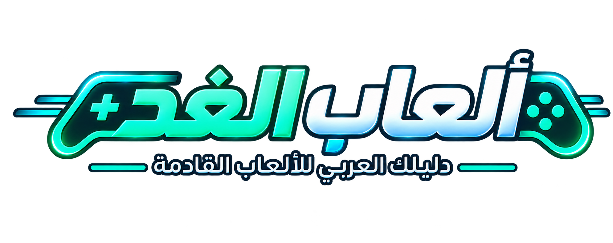 ألعاب الغد